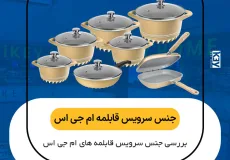 جنس سرویس قابلمه ام جی اس