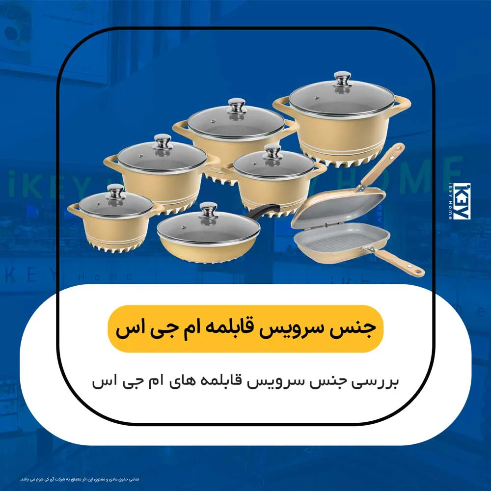 جنس سرویس قابلمه ام جی اس